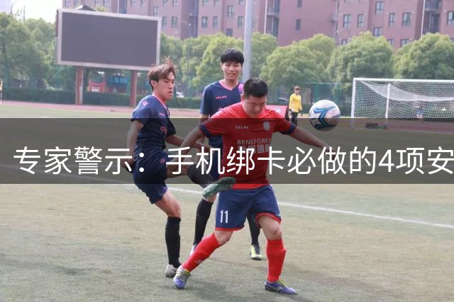 专家警示：手机绑卡必做的4项安全设置