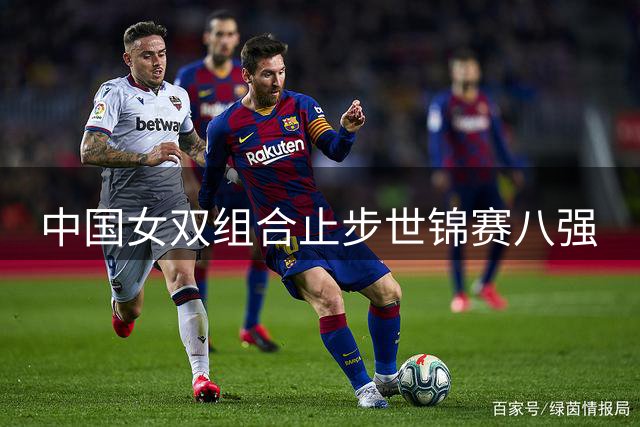 中国女双组合止步世锦赛八强