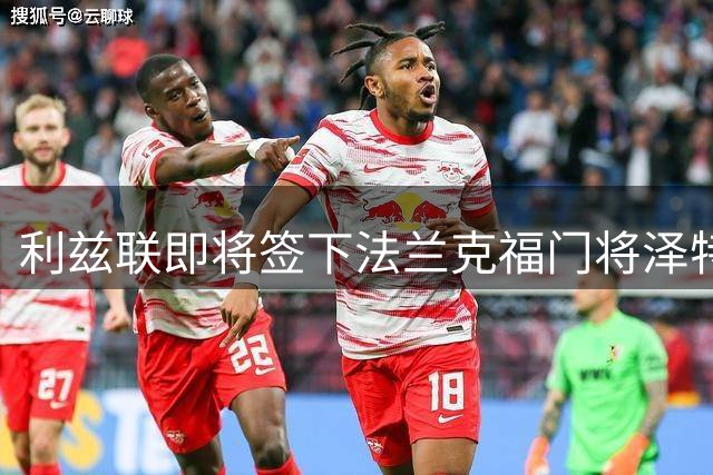 利兹联即将签下法兰克福门将泽特尔