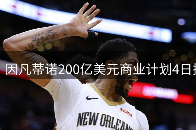因凡蒂诺200亿美元商业计划4日搁浅 欧足联强烈抵制后撤回提案
