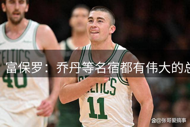 富保罗：乔丹等名宿都有伟大的总经理 名嘴：LBJ只能自己当总经理
