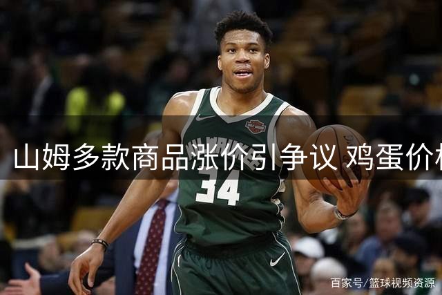 山姆多款商品涨价引争议 鸡蛋价格上调明显