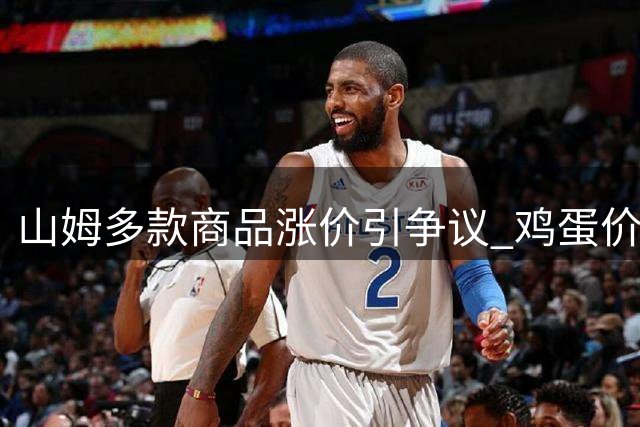 山姆多款商品涨价引争议 鸡蛋价格上调明显