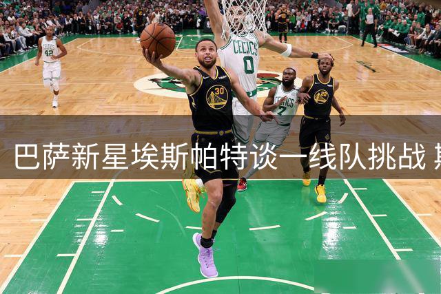 巴萨新星埃斯帕特谈一线队挑战 期待西甲首秀