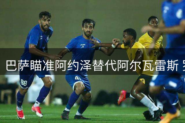 巴萨瞄准阿约泽替代阿尔瓦雷斯 罗德里即将正式加盟