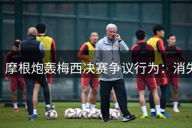 摩根炮轰梅西决赛争议行为：消失全场+恶意举报对手应吃红牌