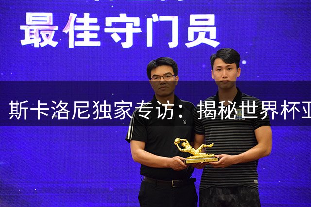 斯卡洛尼独家专访：揭秘世界杯亚军背后的精神密码 阿根廷主帅首谈梅西传奇地位