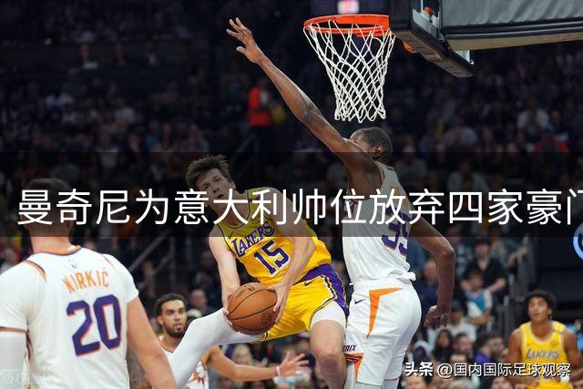曼奇尼为意大利帅位放弃四家豪门，未来仍存变数