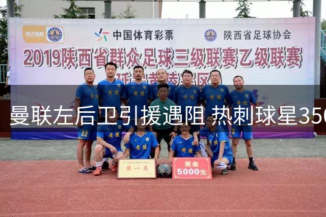 曼联左后卫引援遇阻 热刺球星3500万身价难觅主力位置