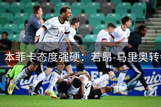 本菲卡态度强硬：若昂-马里奥转会新方案曝光