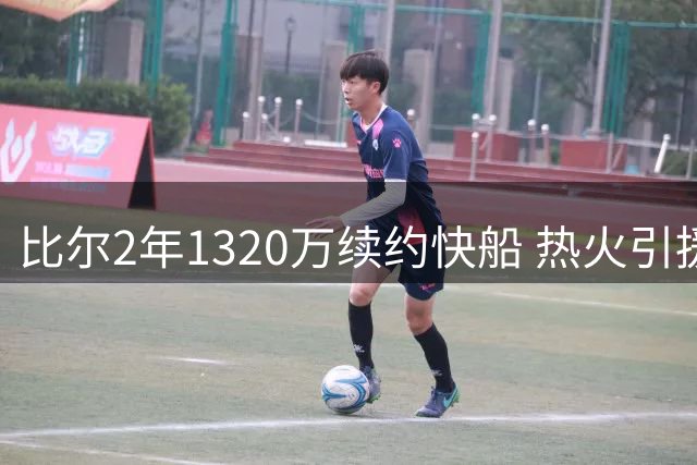 比尔2年1320万续约快船 热火引援计划受挫