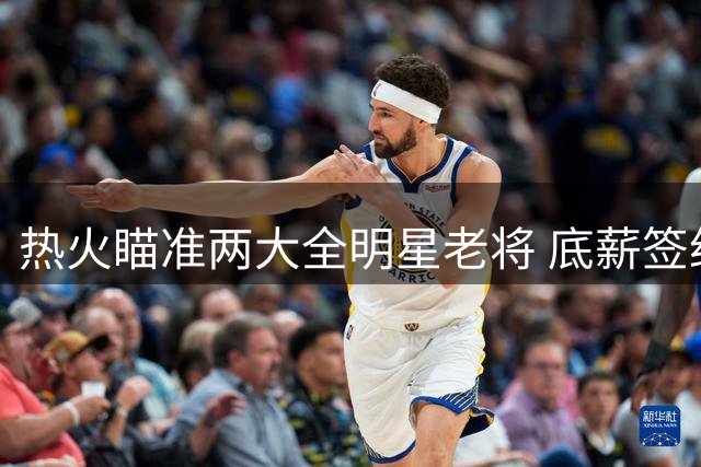 热火瞄准两大全明星老将 底薪签约比尔或成今夏最超值交易