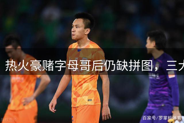 热火豪赌字母哥后仍缺拼图，三大强援谁能一解三分顽疾？