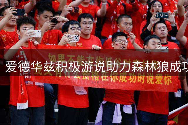 爱德华兹积极游说助力森林狼成功签下潜力新星库明加