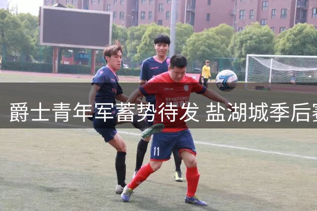 爵士青年军蓄势待发 盐湖城季后赛曙光初现