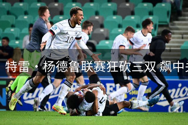 特雷·杨德鲁联赛狂砍三双 飙中关键三分引爆球迷激情