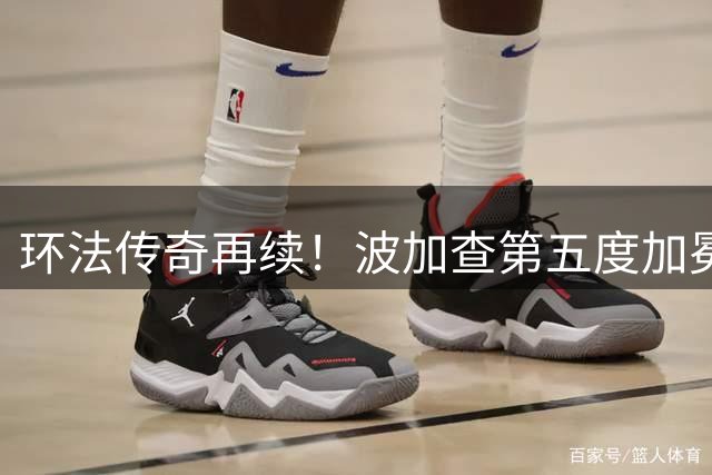 环法传奇再续！波加查第五度加冕黄衫荣耀