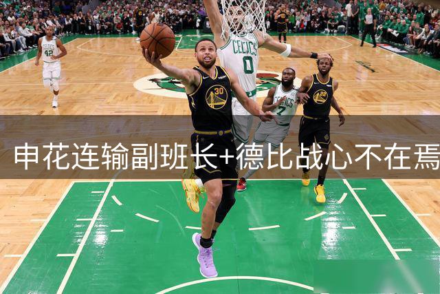 申花连输副班长+德比战心不在焉 海港关键3分到手保级无忧