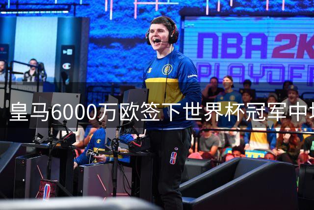 皇马6000万欧签下世界杯冠军中场 罗德里重返西甲引爆夏窗