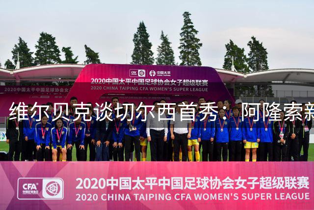 维尔贝克谈切尔西首秀：阿隆索新战术助我破门