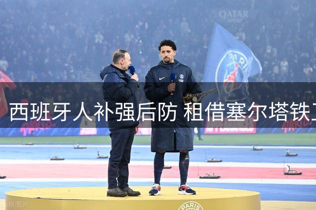 西班牙人补强后防 租借塞尔塔铁卫乌奈-努涅斯