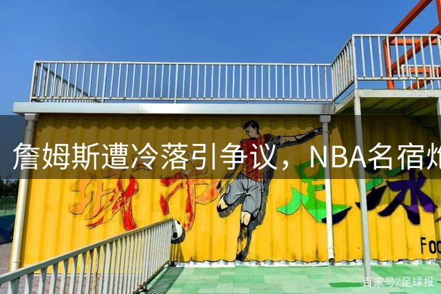 詹姆斯遭冷落引争议，NBA名宿炮轰阿德巴约动机不纯