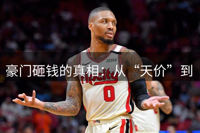 豪门砸钱的真相：从“天价”到“合理溢价”