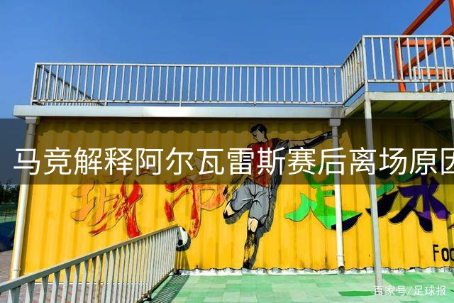 马竞解释阿尔瓦雷斯赛后离场原因：出于安全考虑