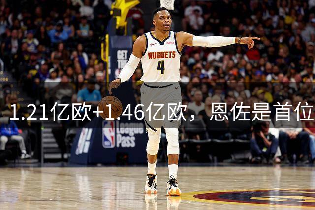 1.21亿欧+1.46亿欧，恩佐是首位两次转会费破亿欧的球员