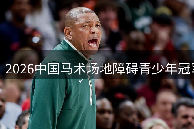 2026中国马术场地障碍青少年冠军杯赛（宁夏站）在贺兰开赛