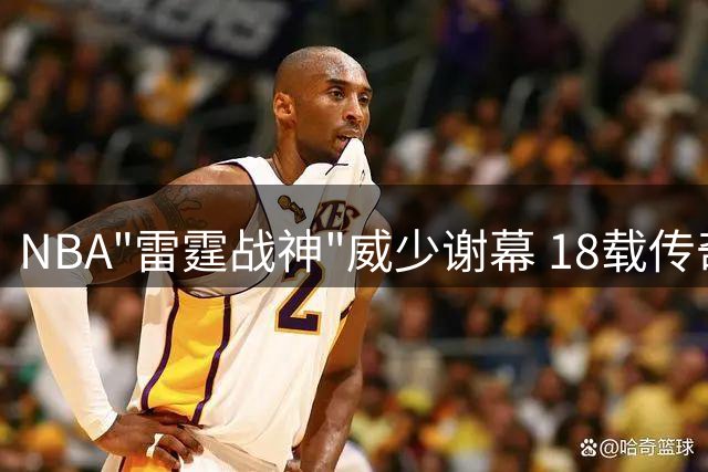NBA"雷霆战神"威少谢幕 18载传奇生涯画句点