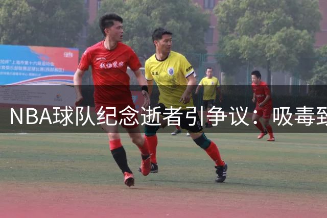 NBA球队纪念逝者引争议：吸毒致死球员更衣室立碑存留悬念