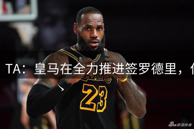 TA：皇马在全力推进签罗德里，但与曼城的谈判仍然悬而未决