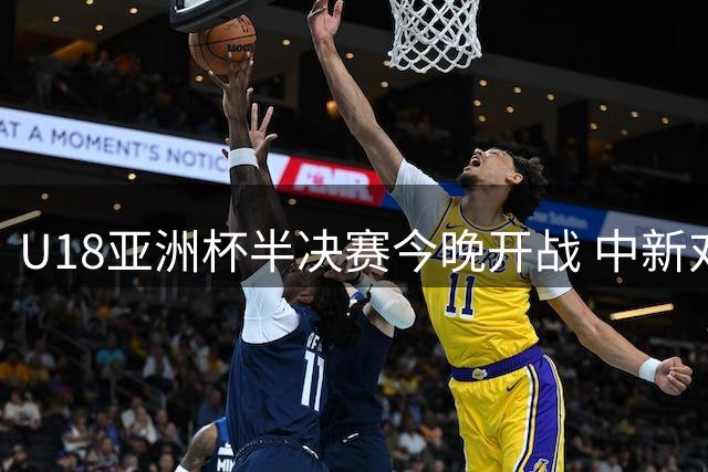 U18亚洲杯半决赛今晚开战 中新对决引关注