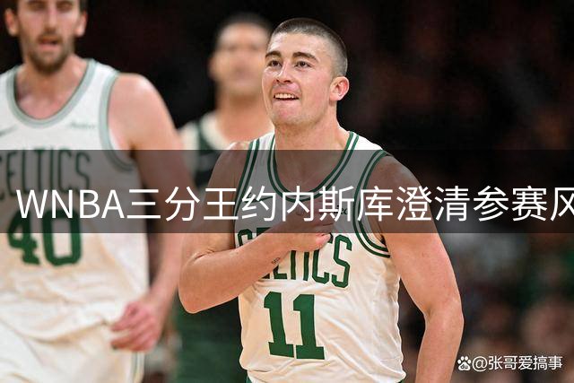 WNBA三分王约内斯库澄清参赛风波：从未收到官方邀请函